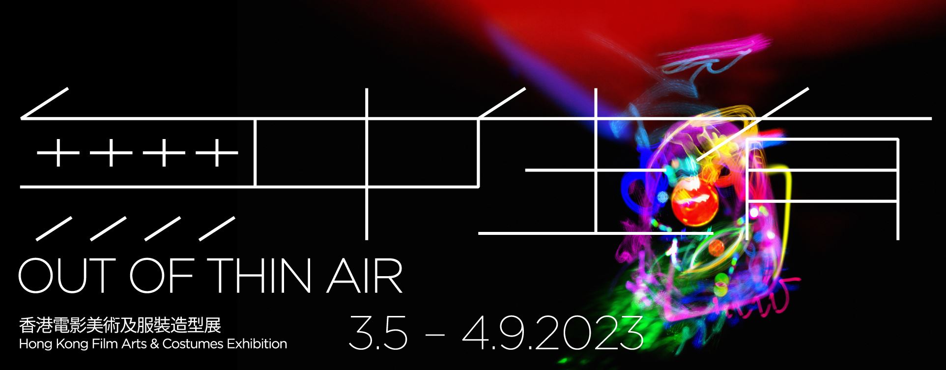 无中生有 — 香港电影美术及服装造型展 banner